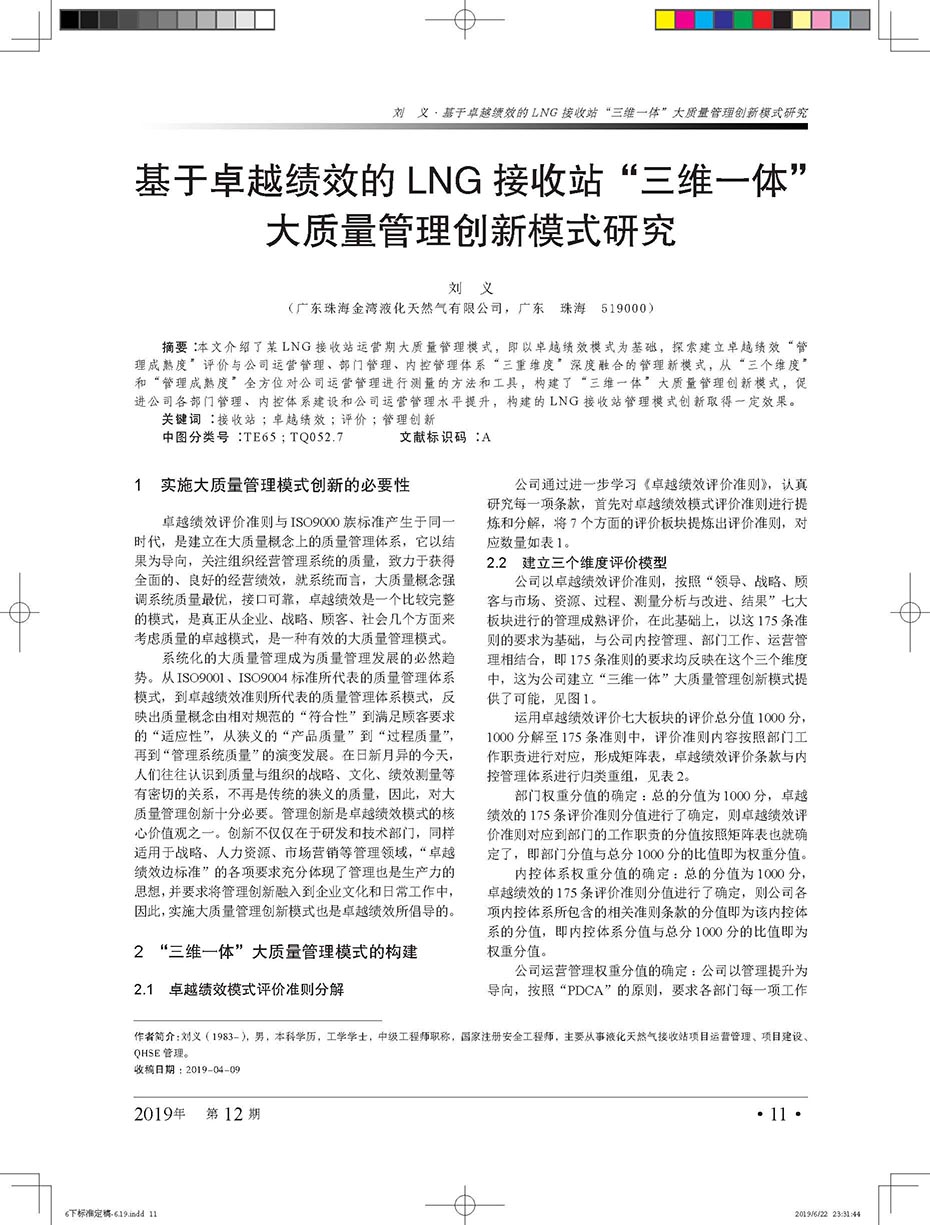 基于卓越绩效的LNG接收站“三维一体”大质量管理创新模式研究 基于卓越绩效的LNG接收站“三维一体”大质量管理创新模式研究