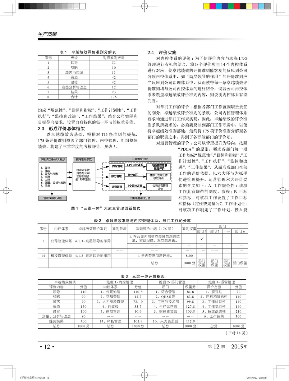 基于卓越绩效的LNG接收站“三维一体”大质量管理创新模式研究