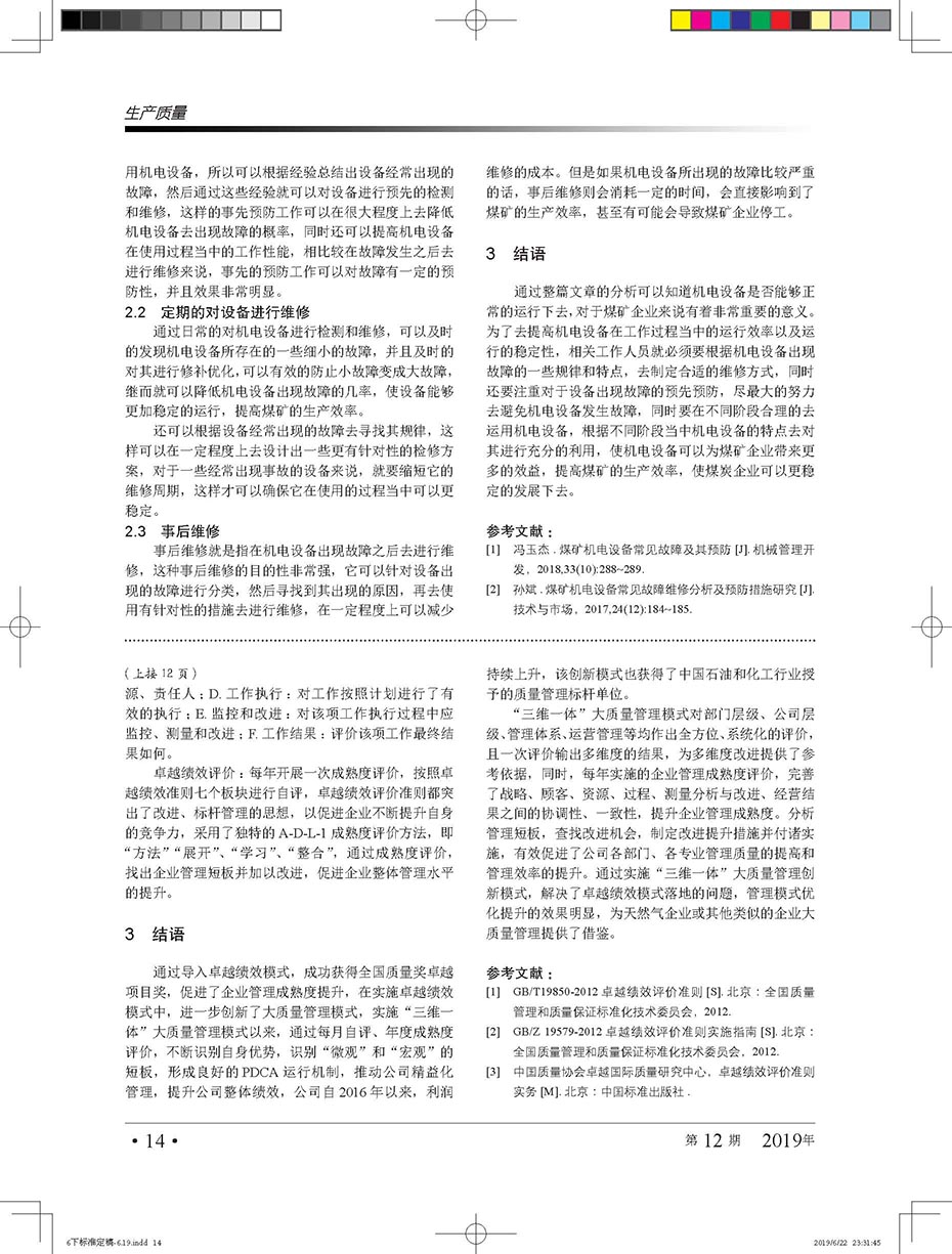 基于卓越绩效的LNG接收站“三维一体”大质量管理创新模式研究