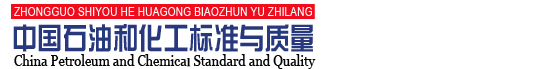 中国石油和化工标准与质量官网-在线投稿