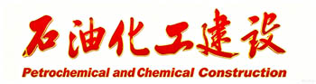 《石油化工建设》官网 - 官方投稿平台