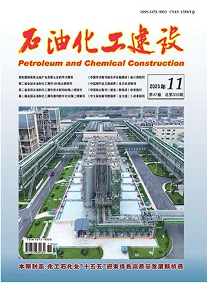 石油化工建设-2025年11月刊