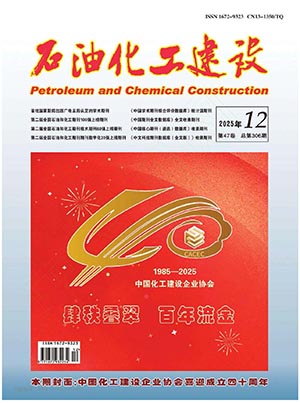 石油化工建设-2025年12月刊